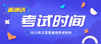 2022年江蘇普通話考試時間是什么時候？