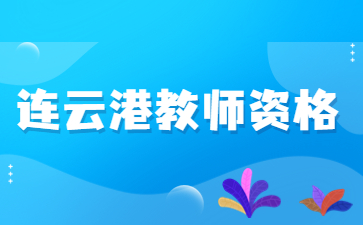 2022江蘇連云港灌南縣第二批幼兒園小學初中教師資格認定通過人員名單公告