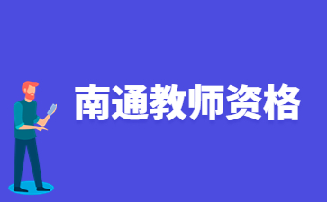 2022江蘇南通第二批高級(jí)中學(xué)教師、中等職業(yè)學(xué)校教師教師資格認(rèn)定結(jié)果及證書(shū)發(fā)放通知