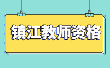 2022年江蘇鎮(zhèn)江市京口區(qū)面向社會認(rèn)定教師資格結(jié)果(第二批)公示