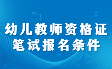 2022江蘇幼兒園教師資格證筆試報(bào)名條件