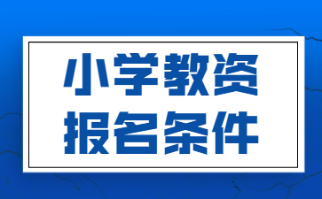 2022江蘇小學(xué)教師資格證筆試報(bào)名條件