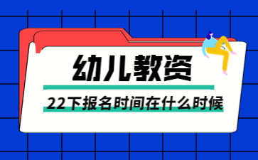 江蘇幼兒教師資格證報(bào)名時(shí)間在什么時(shí)候？