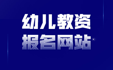 江蘇幼兒教師資格證報(bào)名網(wǎng)站是什么？