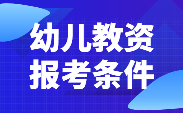 2022下半年江蘇幼兒教師資格證報(bào)名條件詳解