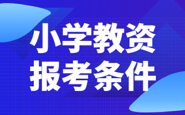 2022下半年江蘇小學(xué)教師資格證報名條件詳解