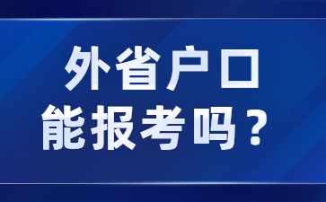 外省戶口能報考江蘇教師資格證嗎？