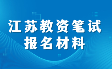 2022下半年江蘇教師資格筆試報(bào)名材料