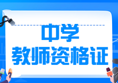 江蘇中學(xué)教師資格證