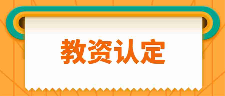 宿遷教師資格認定