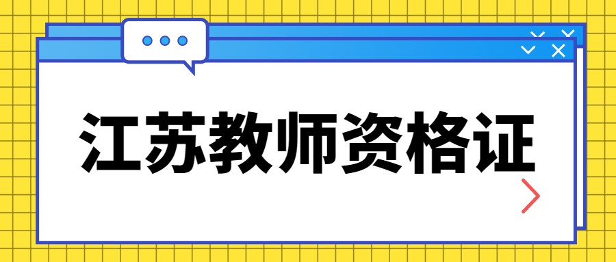 江蘇教師資格證筆試