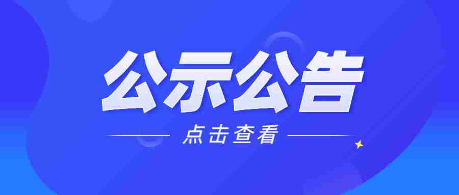 海門區(qū)教師資格定期注冊(cè)初審結(jié)果