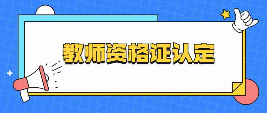 教師資格認定