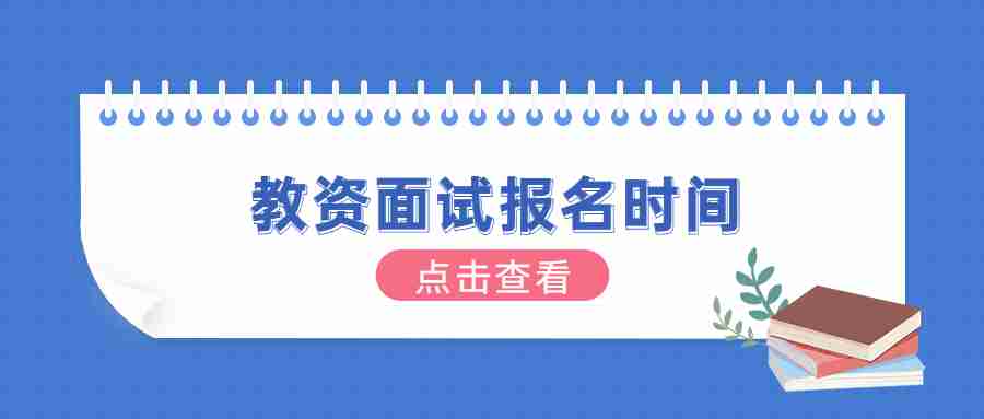 江蘇省教師資格證面試