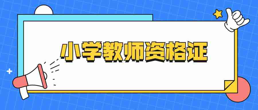 江蘇小學(xué)教師資格證考試