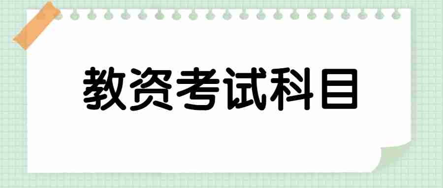 江蘇教師資格證考試科目