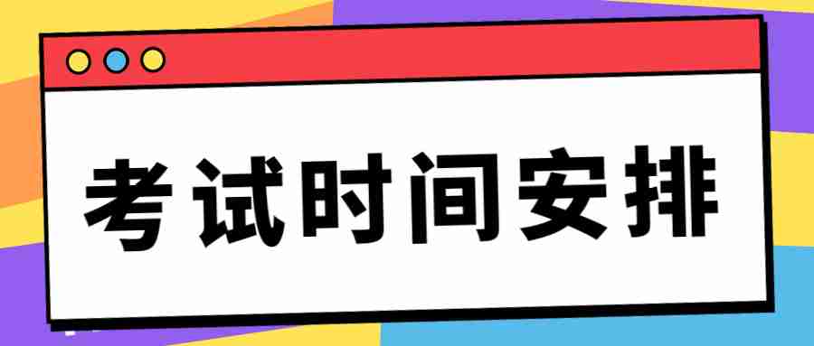 教師資格證考試時間