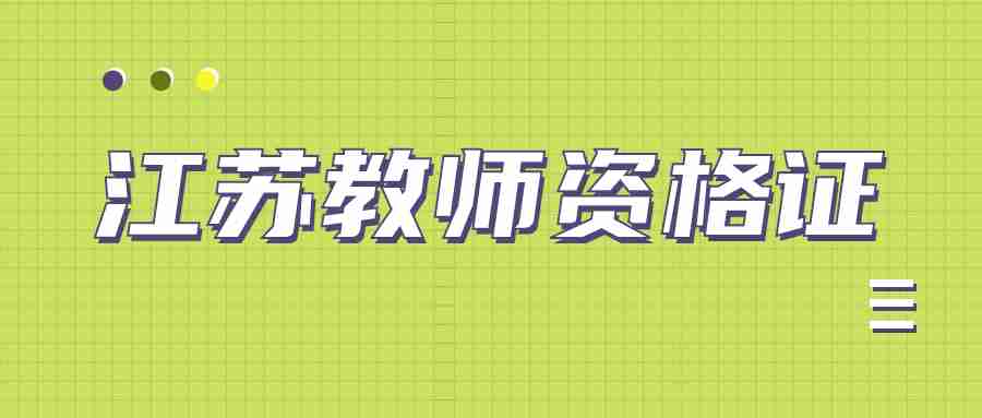 江蘇省教師資格證