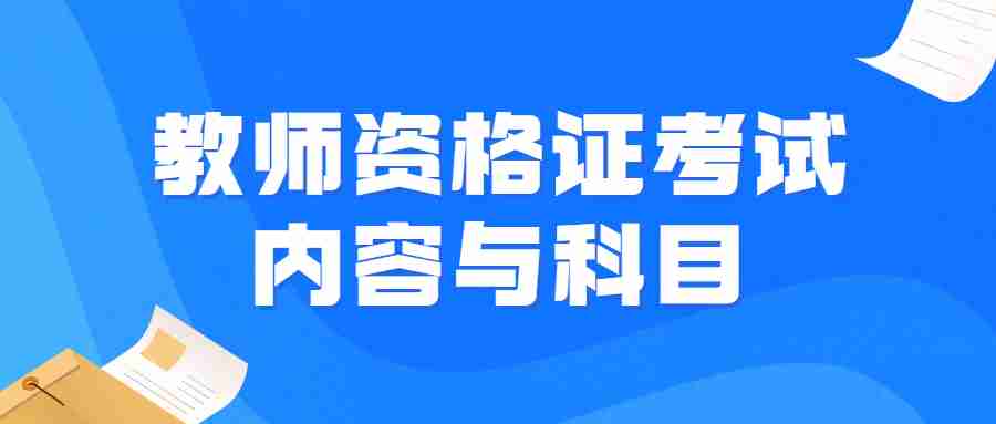 江蘇小學教師資格證考試