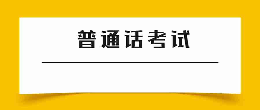 江蘇普通話考試