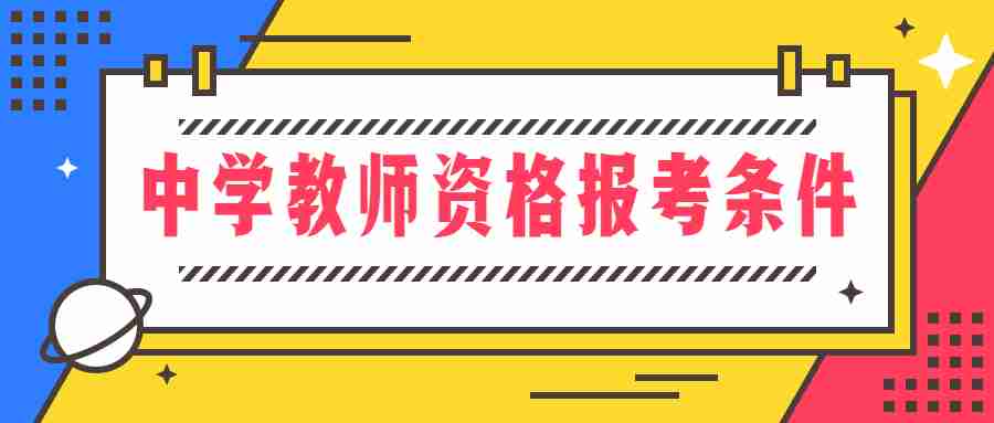 中學教師資格證報考條件