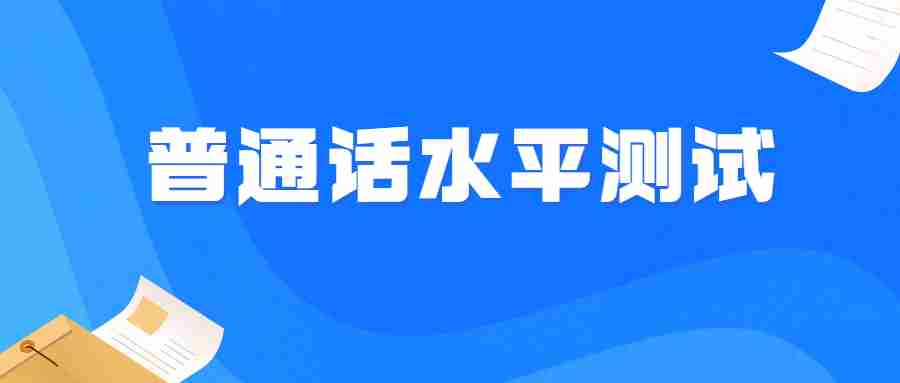 普通話等級證書