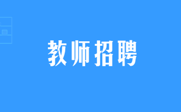 江蘇教師招聘