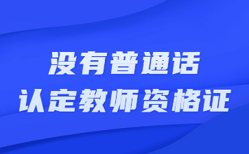 江蘇教師資格證