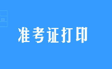 江蘇教師資格證筆試準(zhǔn)考證打印