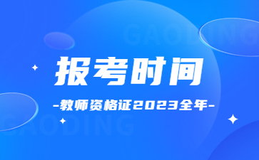 教師資格證報考的時間2023