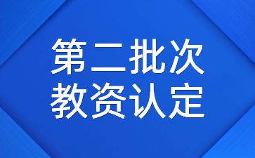 江蘇教師資格證認定