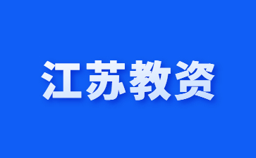 江蘇省教資報名時間