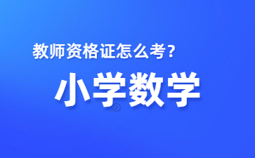 小學數學教師資格證