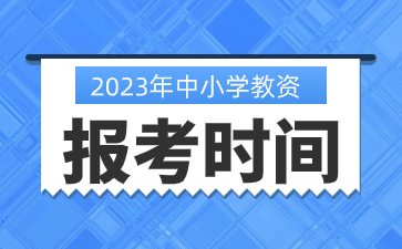 江蘇中小學(xué)教師資格證報(bào)考時間