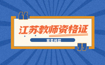 江蘇教師資格證  教師資格證