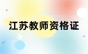 江蘇教師資格證面試 江蘇教師資格證