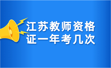 江蘇教師資格證 教師資格證