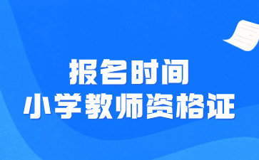 2024小學(xué)教師資格證報(bào)名時(shí)間