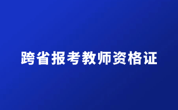 江蘇教師資格證報(bào)名條件