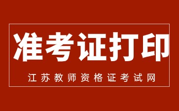 江蘇教師資格準(zhǔn)考證打印