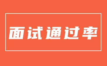 江蘇教師資格證面試通過(guò)率