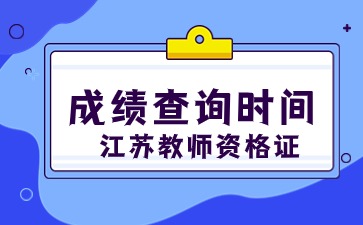 2024上半年江蘇教師資格證面試成績(jī)查詢(xún)時(shí)間：6月14日起！