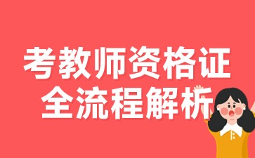 教師資格證考試流程