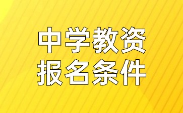 江蘇中學(xué)教師資格證報(bào)考條件