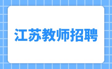 江蘇教師招聘