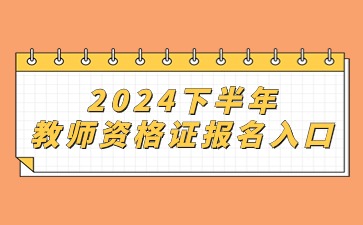 2024下半年南京教師資格筆試報名入口