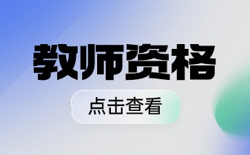 江蘇教師資格認定