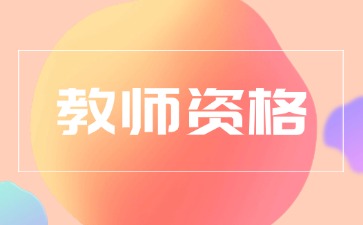 江蘇報(bào)考教師資格證需要什么條件