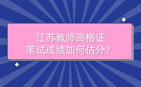 江蘇教師資格證筆試估分