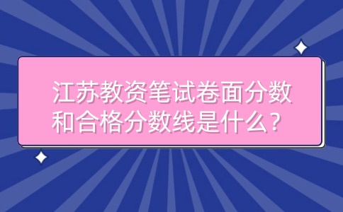 江蘇教師資格證筆試